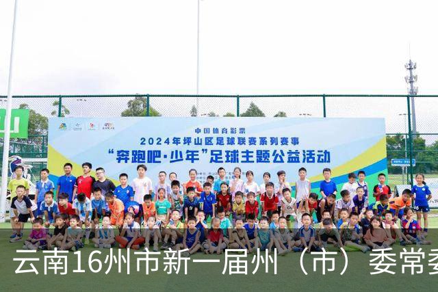 云南16州市新一届州（市）委常委、书记、副书记名单公布