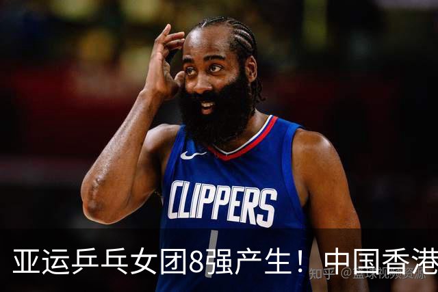 亚运乒乓女团8强产生！中国香港 中国澳门出局 国乒1/4决赛对手出炉