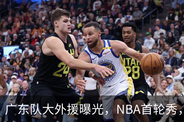 广东队大外援曝光，NBA首轮秀，身高2米13，场均17+10
