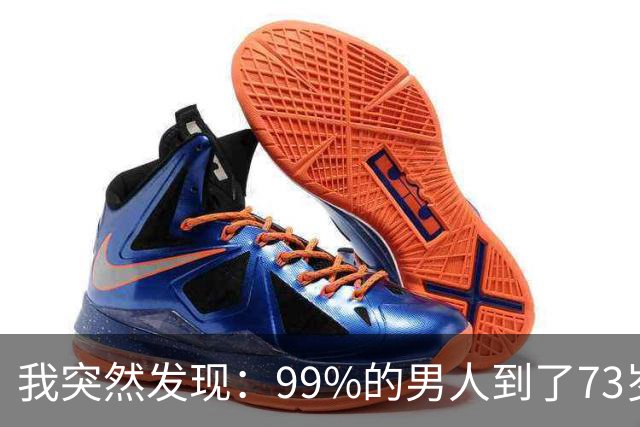 我突然发现：99%的男人到了73岁，都会出现这3种情况