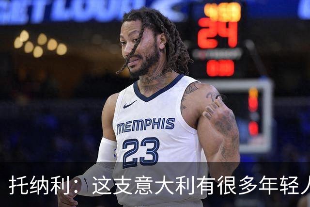 托纳利：这支意大利有很多年轻人，随着时间推移实力会展现出来