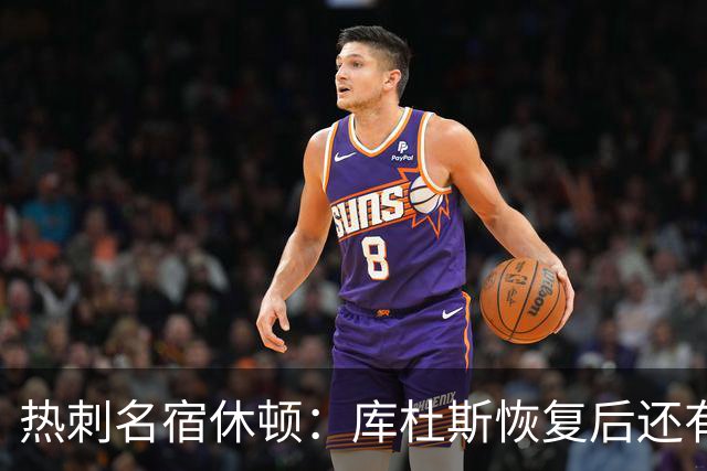 热刺名宿休顿：库杜斯恢复后还有更多可期待的