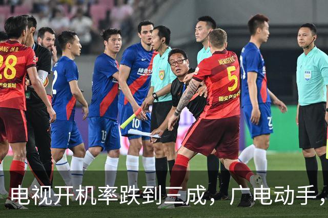电视开机率跌到三成，广电动手，那个趴在电视上收钱的盒子该退了