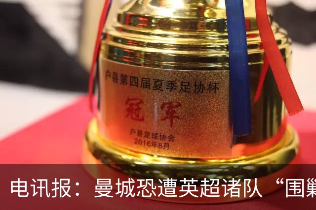 电讯报：曼城恐遭英超诸队“围剿”，扣分罚款剥夺冠军皆有可能