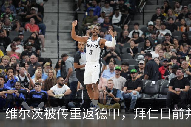 维尔茨被传重返德甲，拜仁目前并未准备采取行动