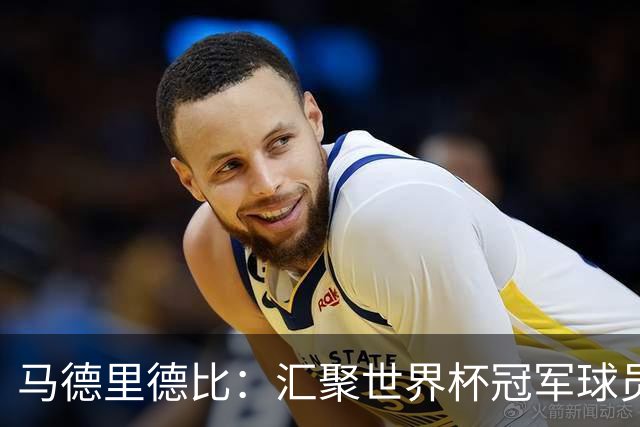 马德里德比：汇聚世界杯冠军球员的巅峰德比
